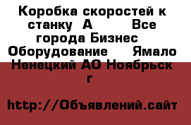 Коробка скоростей к станку 1А 616. - Все города Бизнес » Оборудование   . Ямало-Ненецкий АО,Ноябрьск г.
